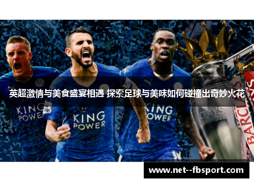 英超激情与美食盛宴相遇 探索足球与美味如何碰撞出奇妙火花
