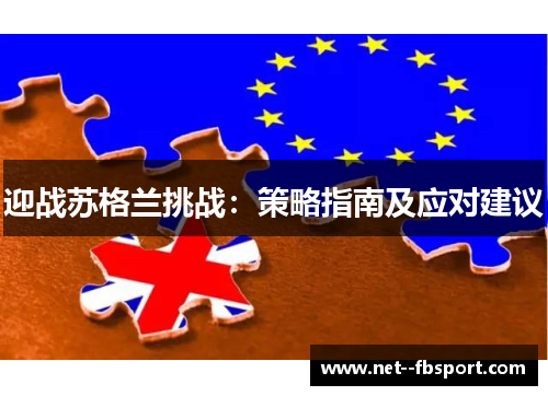 迎战苏格兰挑战：策略指南及应对建议