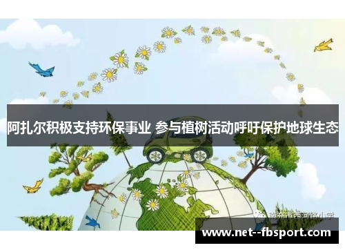 阿扎尔积极支持环保事业 参与植树活动呼吁保护地球生态