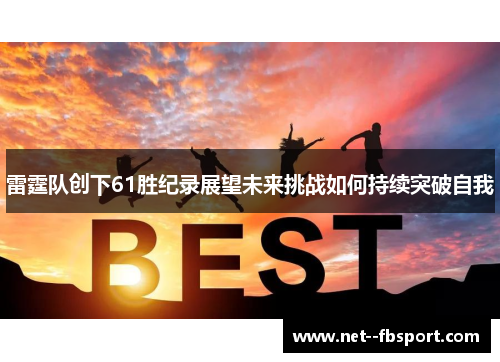 雷霆队创下61胜纪录展望未来挑战如何持续突破自我