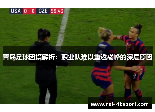 青岛足球困境解析：职业队难以重返巅峰的深层原因