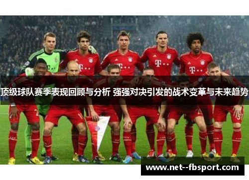 顶级球队赛季表现回顾与分析 强强对决引发的战术变革与未来趋势