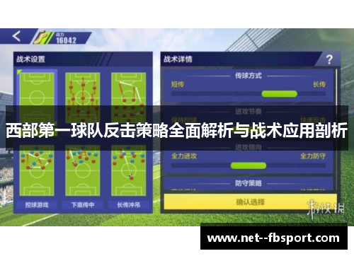西部第一球队反击策略全面解析与战术应用剖析