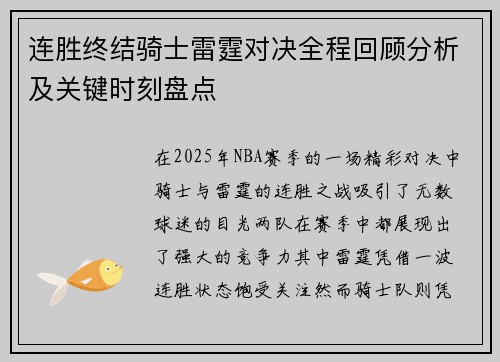 连胜终结骑士雷霆对决全程回顾分析及关键时刻盘点