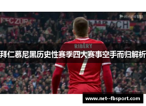 拜仁慕尼黑历史性赛季四大赛事空手而归解析