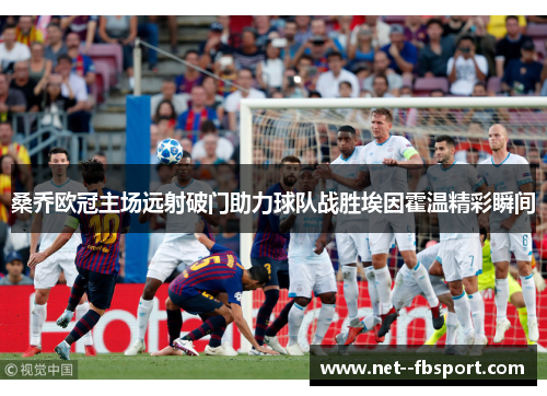 桑乔欧冠主场远射破门助力球队战胜埃因霍温精彩瞬间