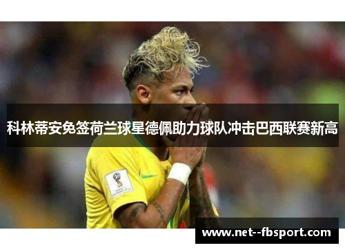 科林蒂安免签荷兰球星德佩助力球队冲击巴西联赛新高