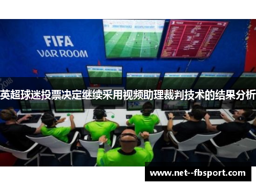 英超球迷投票决定继续采用视频助理裁判技术的结果分析 英超球迷投票决定继续采用视频助理裁判技术的结果分析