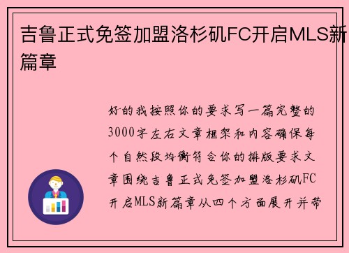 吉鲁正式免签加盟洛杉矶FC开启MLS新篇章 吉鲁正式免签加盟洛杉矶FC开启MLS新篇章