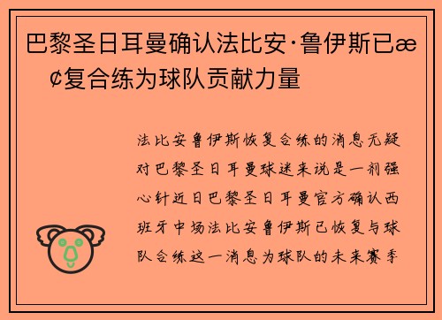 巴黎圣日耳曼确认法比安·鲁伊斯已恢复合练为球队贡献力量 巴黎圣日耳曼确认法比安·鲁伊斯已恢复合练为球队贡献力量