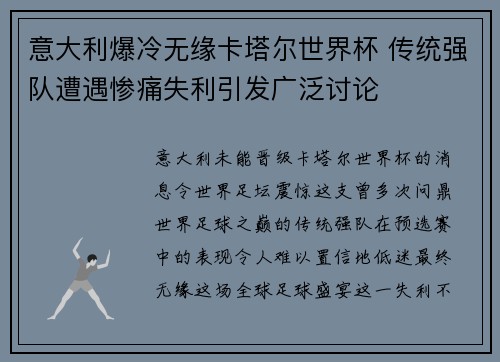 意大利爆冷无缘卡塔尔世界杯 传统强队遭遇惨痛失利引发广泛讨论 意大利爆冷无缘卡塔尔世界杯 传统强队遭遇惨痛失利引发广泛讨论