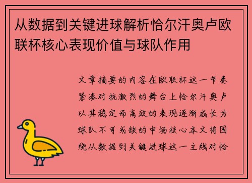 从数据到关键进球解析恰尔汗奥卢欧联杯核心表现价值与球队作用 从数据到关键进球解析恰尔汗奥卢欧联杯核心表现价值与球队作用