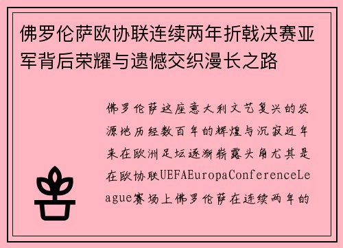 佛罗伦萨欧协联连续两年折戟决赛亚军背后荣耀与遗憾交织漫长之路