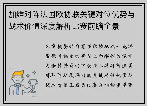 加维对阵法国欧协联关键对位优势与战术价值深度解析比赛前瞻全景