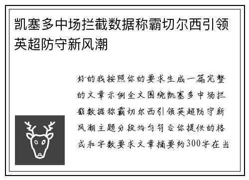 凯塞多中场拦截数据称霸切尔西引领英超防守新风潮