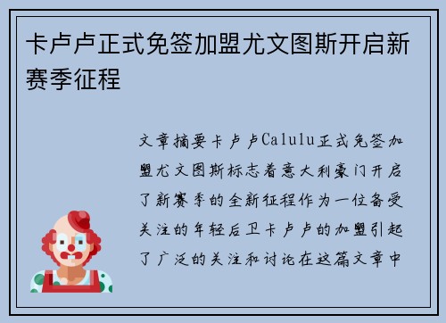 卡卢卢正式免签加盟尤文图斯开启新赛季征程
