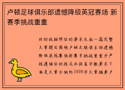 卢顿足球俱乐部遗憾降级英冠赛场 新赛季挑战重重