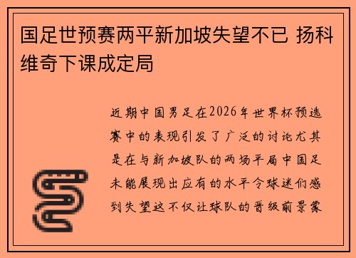 国足世预赛两平新加坡失望不已 扬科维奇下课成定局