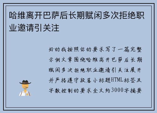 哈维离开巴萨后长期赋闲多次拒绝职业邀请引关注
