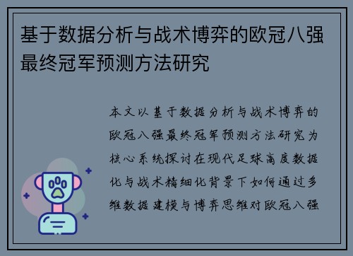 基于数据分析与战术博弈的欧冠八强最终冠军预测方法研究