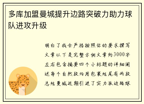 多库加盟曼城提升边路突破力助力球队进攻升级