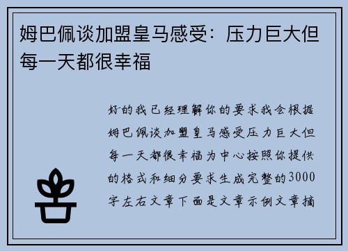 姆巴佩谈加盟皇马感受：压力巨大但每一天都很幸福
