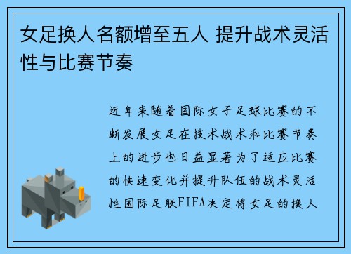 女足换人名额增至五人 提升战术灵活性与比赛节奏