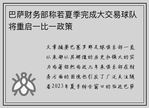 巴萨财务部称若夏季完成大交易球队将重启一比一政策