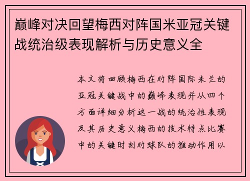 巅峰对决回望梅西对阵国米亚冠关键战统治级表现解析与历史意义全