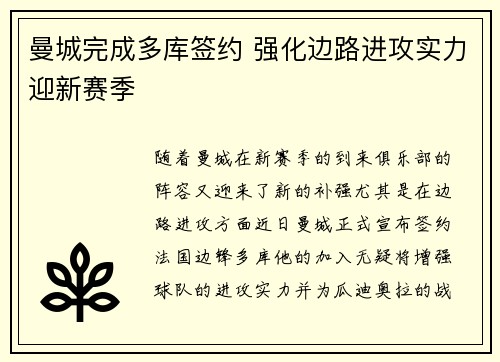 曼城完成多库签约 强化边路进攻实力迎新赛季