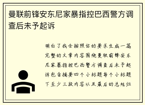 曼联前锋安东尼家暴指控巴西警方调查后未予起诉