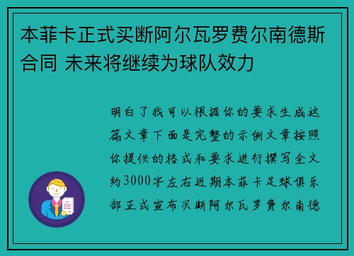 本菲卡正式买断阿尔瓦罗费尔南德斯合同 未来将继续为球队效力