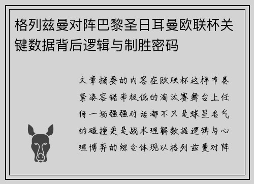 格列兹曼对阵巴黎圣日耳曼欧联杯关键数据背后逻辑与制胜密码