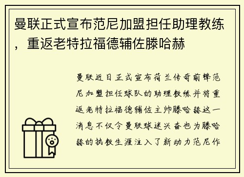 曼联正式宣布范尼加盟担任助理教练，重返老特拉福德辅佐滕哈赫
