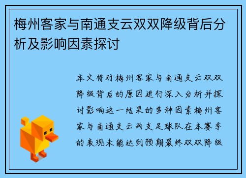梅州客家与南通支云双双降级背后分析及影响因素探讨