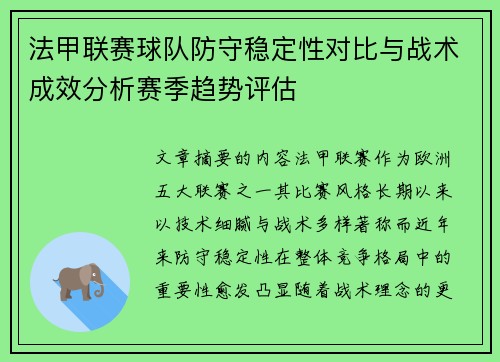 法甲联赛球队防守稳定性对比与战术成效分析赛季趋势评估
