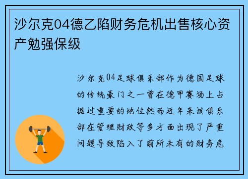 沙尔克04德乙陷财务危机出售核心资产勉强保级