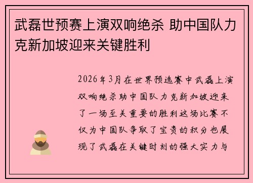 武磊世预赛上演双响绝杀 助中国队力克新加坡迎来关键胜利