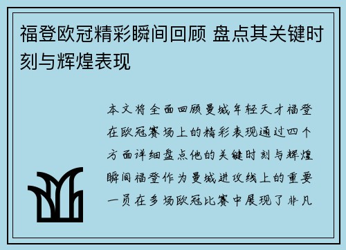 福登欧冠精彩瞬间回顾 盘点其关键时刻与辉煌表现