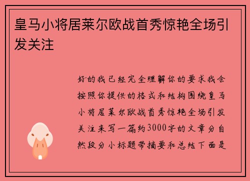 皇马小将居莱尔欧战首秀惊艳全场引发关注