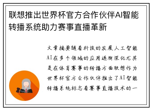 联想推出世界杯官方合作伙伴AI智能转播系统助力赛事直播革新