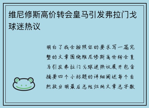维尼修斯高价转会皇马引发弗拉门戈球迷热议
