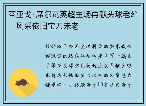 蒂亚戈·席尔瓦英超主场再献头球老将风采依旧宝刀未老