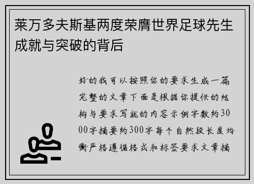 莱万多夫斯基两度荣膺世界足球先生成就与突破的背后