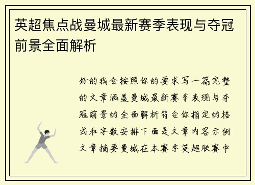 英超焦点战曼城最新赛季表现与夺冠前景全面解析