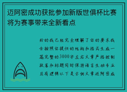 迈阿密成功获批参加新版世俱杯比赛将为赛事带来全新看点