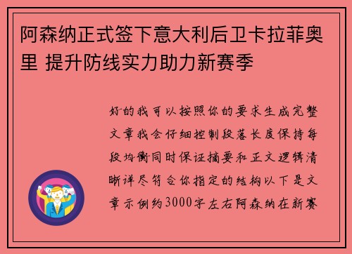 阿森纳正式签下意大利后卫卡拉菲奥里 提升防线实力助力新赛季