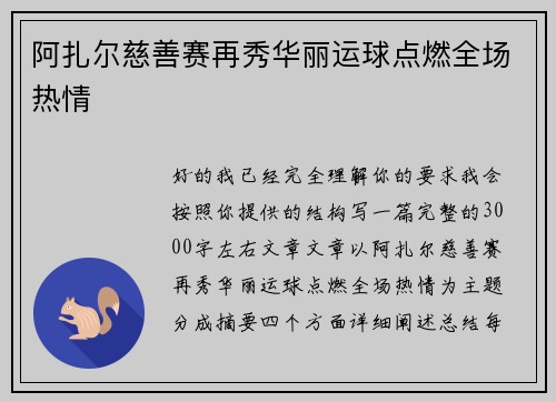 阿扎尔慈善赛再秀华丽运球点燃全场热情