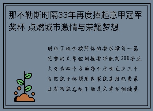 那不勒斯时隔33年再度捧起意甲冠军奖杯 点燃城市激情与荣耀梦想