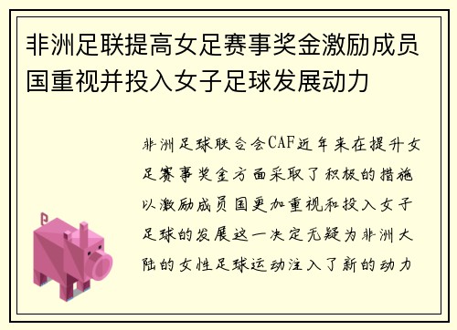 非洲足联提高女足赛事奖金激励成员国重视并投入女子足球发展动力